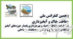 برگزاری پنجمین همایش ملی حفاظت خاک و آبخیزداری