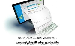 موافقت با صدور بارنامه الکترونیکی توسط پست