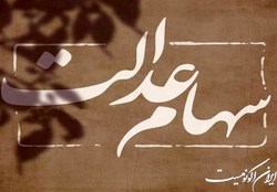 واریز سود معوق سهام عدالت تا هفته آینده
