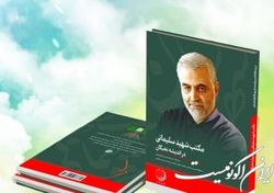«مکتب سلیمانی در اندیشه نخبگان» در نمایشگاه کتاب رونمایی می‌شود