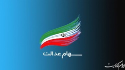 سود سهام عدالت چه کسانی تا پایان اردیبهشت واریز می شود؟