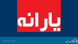 یارانه کمک معیشتی به حساب جاماندگان واریز شد
