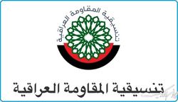 هیات هماهنگی مقاومت عراق خواهان حل اختلافات قبل از پشیمانی شد
