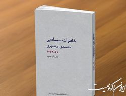 «خاطرات سیاسی آیت‌الله ری‌شهری» پس از سه دهه تجدید چاپ شد