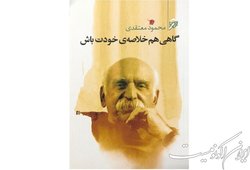 «گاهی هم خلاصه‌ی خودت باش» در نمایشگاه کتاب