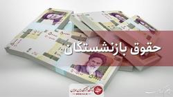 حقوق اردیبهشت بازنشستگان کشوری واریز شد