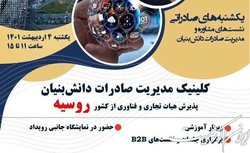 پذیرش هیات تجاری و فناوری از کشور روسیه