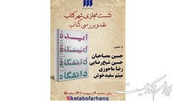 «ایده‌ی دانشگاه» نقد می‌شود