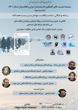 تصویر روابط ایرانیان و مهاجران افغانستانی در رسانه‌ها و شبکه‌های اجتماعی