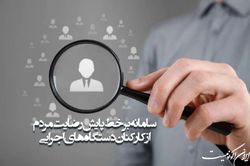 گزارش وزیر ارتباطات از نحوه اجرای «سامانه برخط پایش رضایت مردم از کارکنان دستگاه‌های اجرایی»