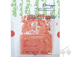 یک افسانه به انتخاب دولت‌آبادی در نمایشگاه کتاب