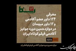داوران دوازدهمین دوره جوایز آکادمی فیلم کوتاه ایران معرفی شدند