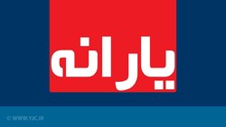 جاماندگان یارانه امروز و فردا بدون محدودیت ثبت نام کنند