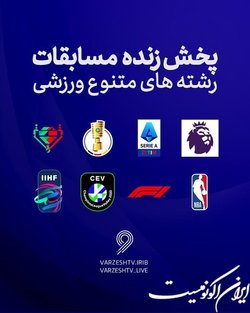 شبکه ورزش این هفته کدام مسابقات را زنده پخش می‌کند؟