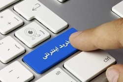 تاثیر مستقیم افزایش تعرفه اینترنت بر کسب‌وکارهای آنلاین