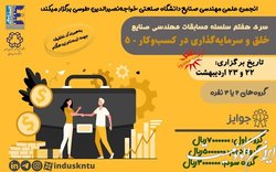 مسابقه «خلق و سرمایه گذاری در کسب و کار» برگزار می‌شود