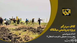 میانکاله، اغفال به بهانه اشتغال‌زایی!