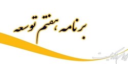 درس­‌هایی از برنامه‌های توسعه قبلی برای تدوین برنامه هفتم‌