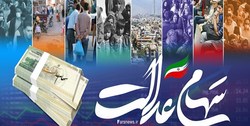 معاملاتی شدن سهام عدالت منتظر آئین‌نامه و تصمیم شورای عالی بورس
