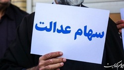 جاماندگان سهام عدالت ثبت نام کنند؟