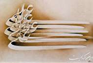 ثبت است نام علی بر دوامِ شعرِ ما