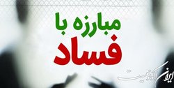 فراخوان جلب مشارکت تشکل های مدنی برای مبارزه با مفاسد اقتصادی