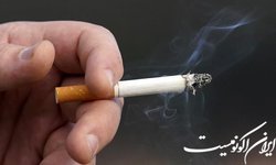 اغلب سیگاری‌ها از کودکی سیگار کشیدن را تجربه کرده‌اند
