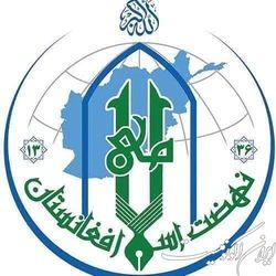 بیانیه نهضت اسلامی افغانستان در مورد حادثه تروریستی در حرم رضوی مشهد