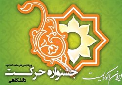 افتخارآفرینی انجمن‌های دانشجویی دانشگاه رازی در جشنواره حرکت