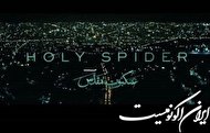 «عنکبوت مقدس» جای هیچ دفاع و توجیهی را باقی نگذاشته است