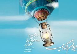 فانوس سحرانگیز خیال به پرواز درآمد