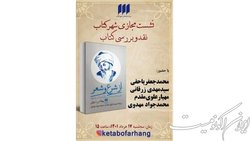 «از شرع و شعر» بررسی می‌شود