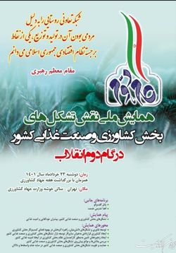 همایش ملی نقش تشکل‌های بخش کشاورزی و صنعت غذایی در گام دوم انقلاب برگزار می‌شود