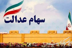 واریز مرحله سوم سود سهام عدالت به زودی آغاز می‌شود