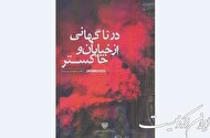 «در ناگهانی از خیابان و خاکستر» نقد شد