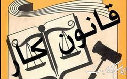 لایحه استفساریه ماده (۱۰۶) قانون کار تقدیم مجلس شورای اسلامی شد