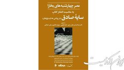 عصری برای زندگی و آثار صادق هدایت