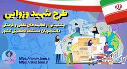 آغاز ثبت نام استعدادهای برتر دانشجویی در طرح شهید وزوایی
