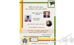 برگزاری نشست شاعران پارسی‌گو و اسپانیایی‌زبان