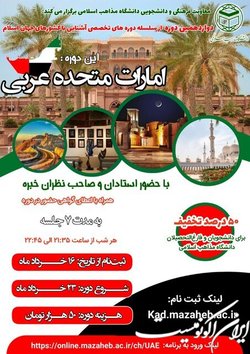 آغاز ثبت نام دور جدید آشنایی با کشورهای جهان اسلام دوازدهمین دوره