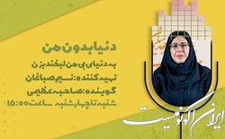 به دنیای بدون من لبخند بزن!