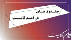 تکذیب  تصویب دریافت مالیات ۲۰ درصدی از صندوق‌های درآمد ثابت 