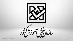 اعلام جزئیات برگزاری کنکور دروس تخصصی تا هفته آینده