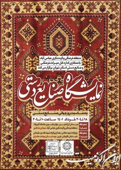 برگزاری نمایشگاه صنایع دستی در منطقه فرهنگی و گردشگری عباس آباد