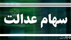 مرحله دوم سود سهام عدالت جاماندگان پرداخت می‌شود