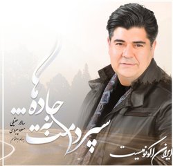 انتشار آلبوم جدید «سپردمت به جاده‌ها» با صدای سالار عقیلی