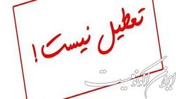 پنجشنبه ۵ خرداد تعطیل رسمی نیست