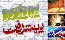 نقش علوم انسانی در اجرای الگوی اسلامی ایرانی پیشرفت