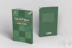 کتاب «سیره امام رضا(ع) در رویارویی با تعارض‌های خاندان علوی» منتشر شد