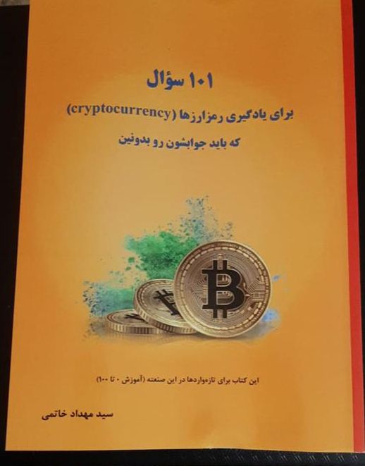 در کتاب 101 سوال برای یادگیری رمز ارزها به سؤال های مورد نظر و ابهامات شما پاسخ داده می شود در کتاب 101 سوال برای یادگیری رمز ارزها به سؤال های مورد نظر و ابهامات شما پاسخ داده می شود
